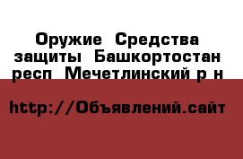  Оружие. Средства защиты. Башкортостан респ.,Мечетлинский р-н